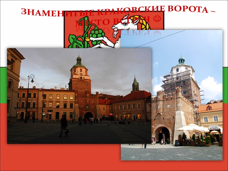 Знаменитые краковские ворота –  место встреч 